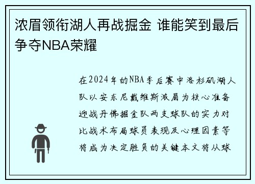 浓眉领衔湖人再战掘金 谁能笑到最后争夺NBA荣耀