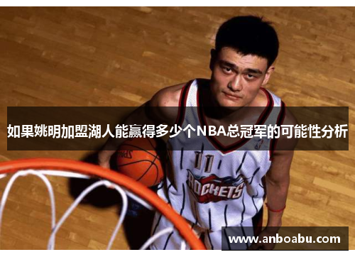 如果姚明加盟湖人能赢得多少个NBA总冠军的可能性分析